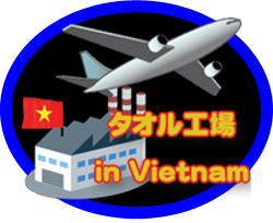 タオル工場inVietnam