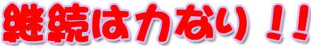 継続は力なり！！